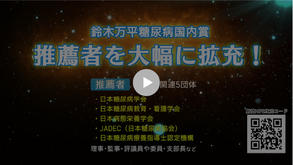 鈴木万平糖尿病財団PR動画再生