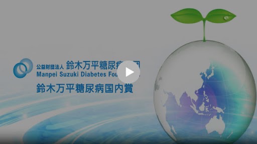 鈴木万平糖尿病財団PR動画再生