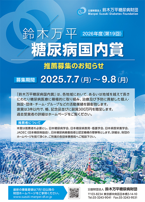 公益財団法人 鈴木万平糖尿病財団｜鈴木万平糖尿病国内賞 募集要領